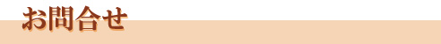 お問合せ